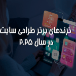 ترندهای برتر طراحی سایت در سال ۲۰۲۵